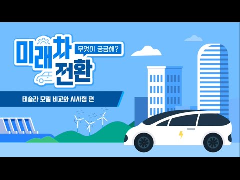 테슬라 모델 비교와 시사점