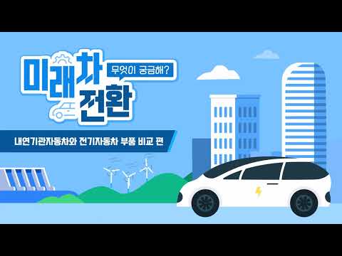 내연기관자동차와 전기자동차 부품 비교